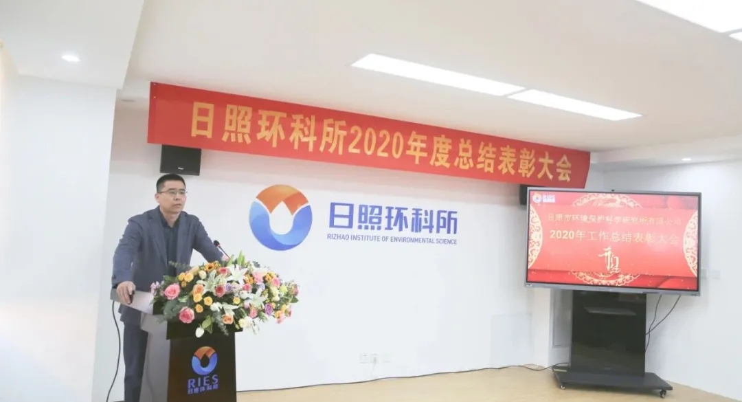 征途漫漫，唯有奮進|日照環科所公司召開2020年度總結表彰大會