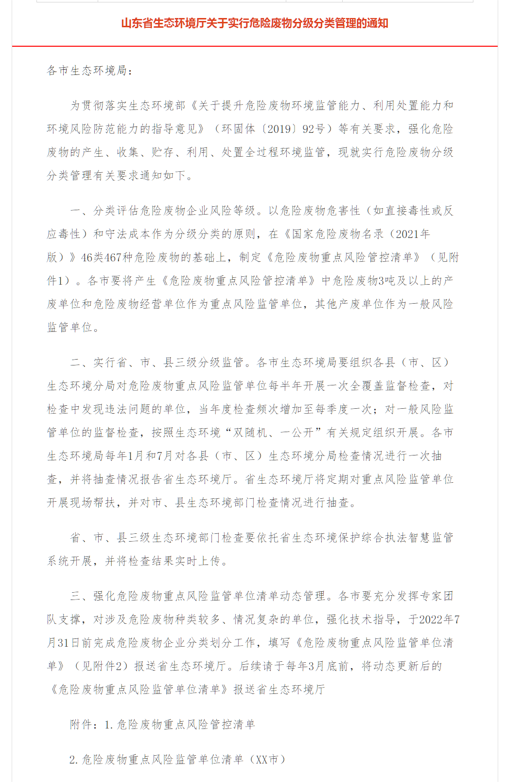 山東省生態環境廳關于實行危險廢物分級分類管理的通知.png