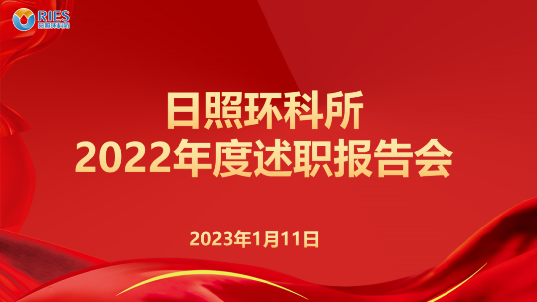 亮成績 謀新篇 |日照環科所公司召開2022年度述職工作會議