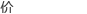 價(jià)格更低更省錢